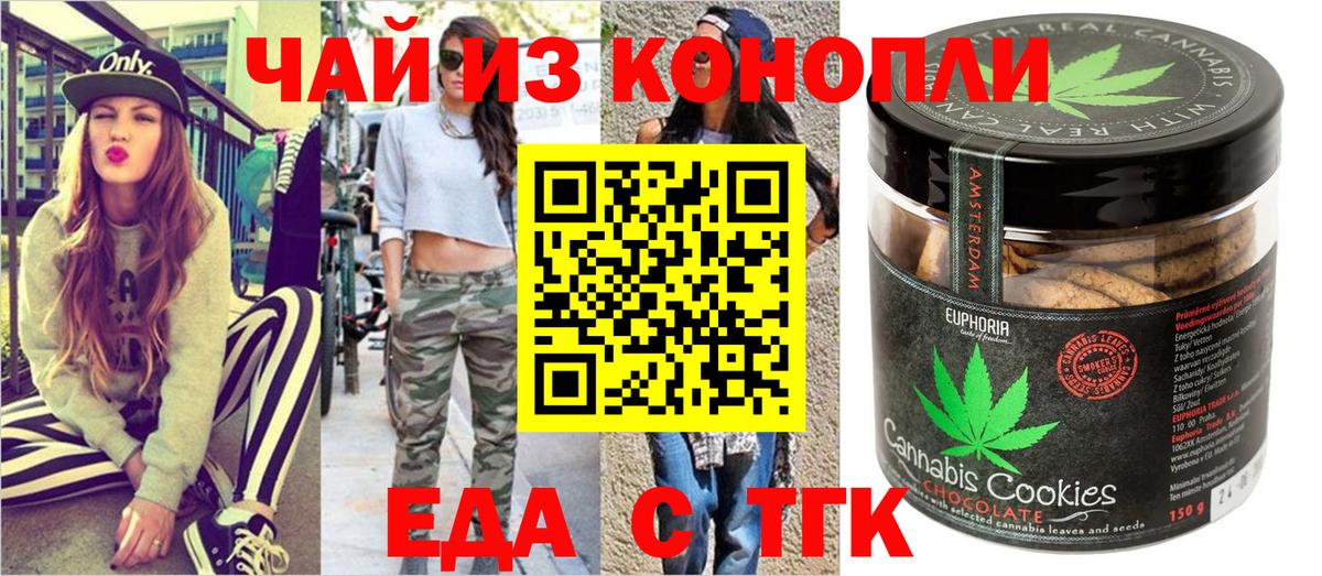 Еда ТГК марихуана  Вход с VPN  Волгодонск 