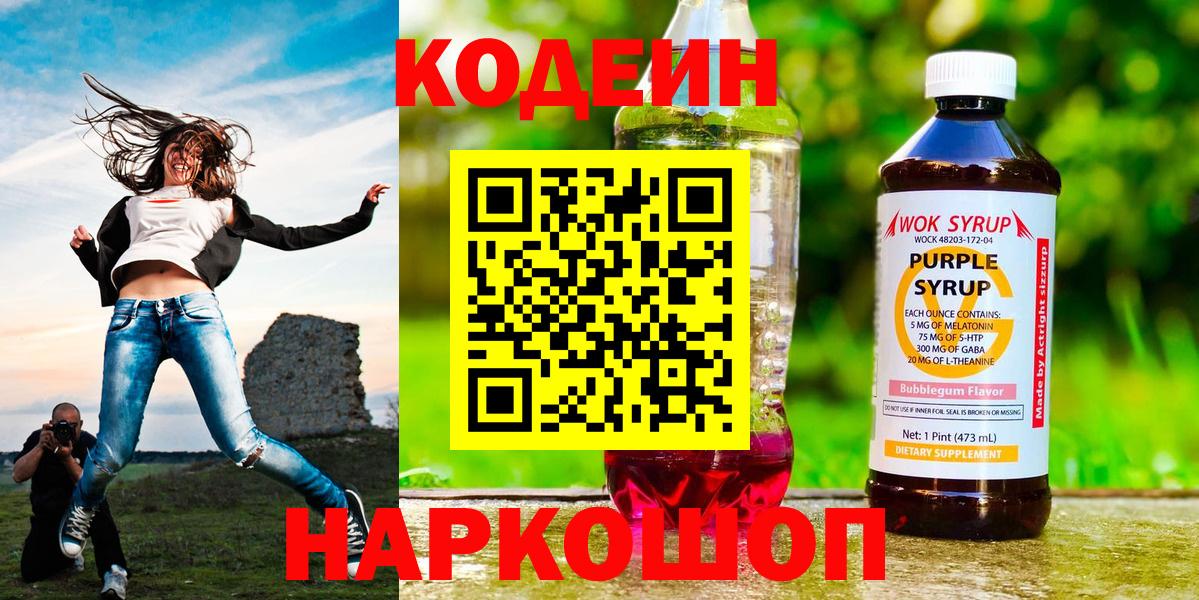 Кодеин Purple Drank  Кодеин Purple Drank  Вход с VPN  Волгодонск 